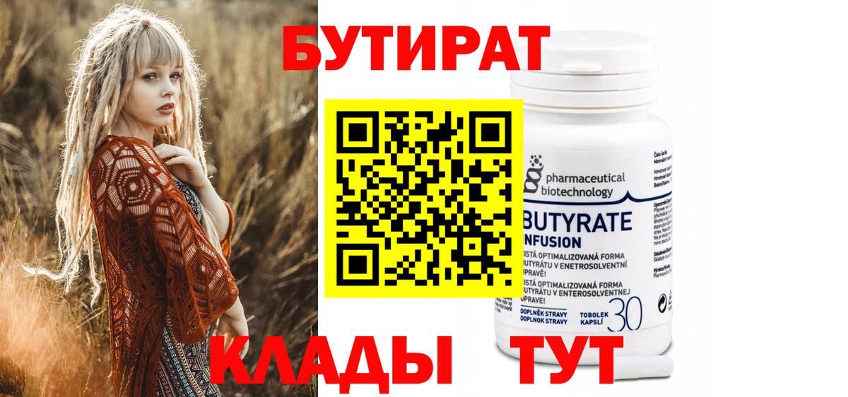 Бутират вода  Вход с VPN  Кемерово 