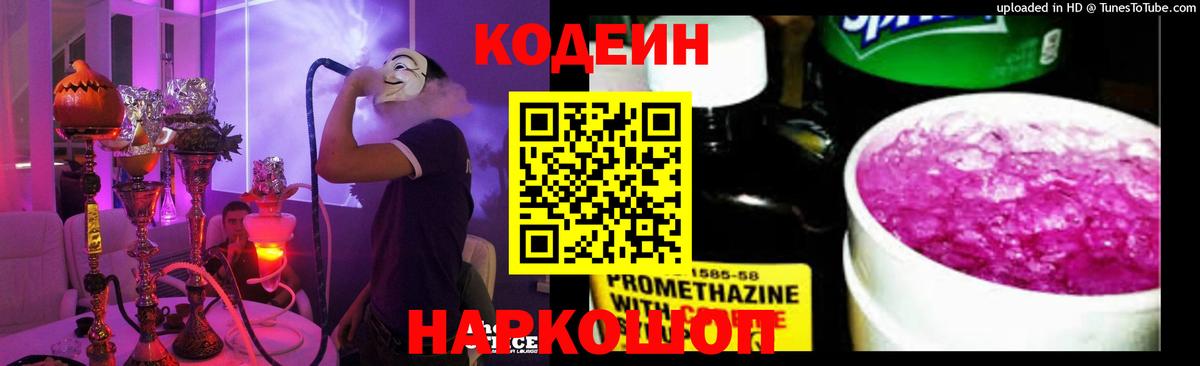 Кодеин Purple Drank Кемерово