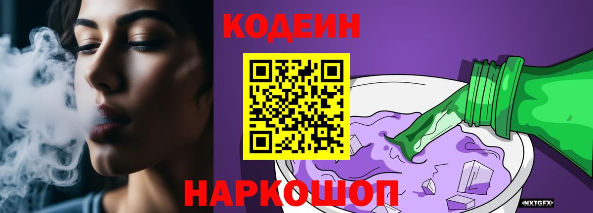 Codein напиток Lean (лин)  Вход с VPN  наркотики  Codein Purple Drank  Кемерово 